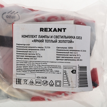 Комплект лампы и светильника GX53 «ЯРКИЙ ТЕПЛЫЙ ЗОЛОТОЙ» лампа 15,5 Вт теплого белого цвета свечения 2700 K и светильник под лампу GX53 золотистого цвета (604-067+608-003) REXANT
