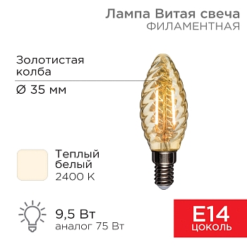 Лампа филаментная Витая свеча LCW35 9,5Вт 950Лм 2400K E14 золотистая колба REXANT