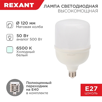 Лампа светодиодная высокомощная 50Вт E27 (+переходник E40) 4750Лм 6500K REXANT