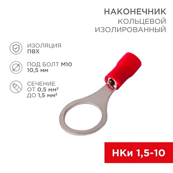 Наконечник кольцевой изолированный ø 10.5 мм 0.5-1.5мм² (НКи 1.5-10) красный, в упак. 10 шт. REXANT