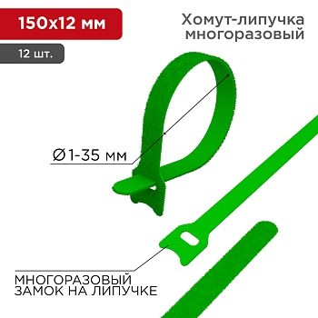 Хомут–липучка многоразовый 150х12мм, зеленый (12 шт/уп) REXANT