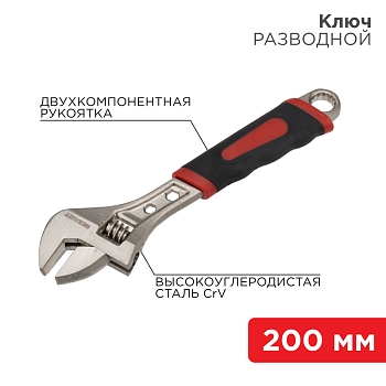 Разводной ключ 200мм никелированный, двухкомпонентная рукоятка REXANT