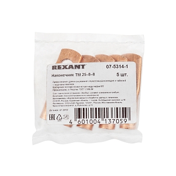 Наконечник медный ТМ 25–8–8 (25мм² - Ø 8мм) (в упак. 5 шт.) REXANT