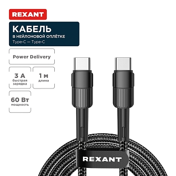 Кабель Type-C – Type-C, 3A, 60Вт, 1м, в черной нейлоновой оплетке REXANT
