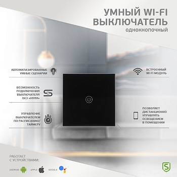 Умный Wi-Fi выключатель однокнопочный черный SECURIC
