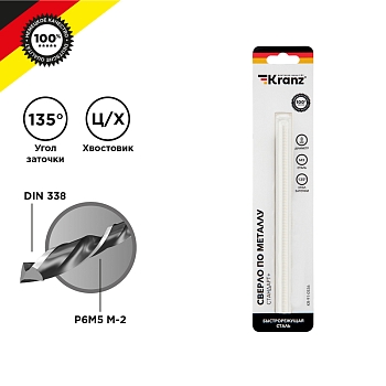 Сверло по металлу 8х117х75мм «Стандарт+» (P6M5 M-2) DIN 338, 1 шт. в блистере KRANZ
