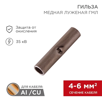 Соединительная гильза L-15мм, 4-6мм² (ГМЛ (DIN) 6) REXANT
