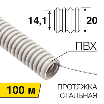 Труба гофрированная из ПВХ тяжелая с зондом, ø20мм (бухта 100 м/уп) REXANT