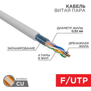 Кабель витая пара F/UTP, CAT 5e, PVC нг(А)-LS, 4х2х0,52мм, 24AWG, INDOOR, SOLID, серый, 305м, РФ REXANT