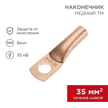 Наконечник медный ТМ 35-10-9 (35мм² - Ø10мм) (в упак. 50 шт.) REXANT