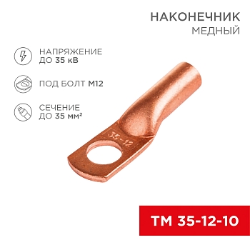 Наконечник медный ТМ 35–12–10 (35мм² - Ø 12мм) (в упак. 5 шт.) REXANT