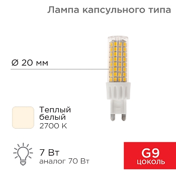 Лампа светодиодная капсульного типа JD-CORN G9 230В 7Вт 2700K теплый свет (поликарбонат) REXANT