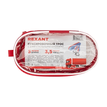 Трос буксировочный 3,5т, 5м, с двумя крюками, в чехле REXANT