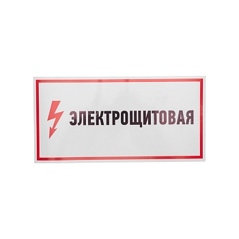 Наклейка знак электробезопасности «Электрощитовая»150х300мм REXANT