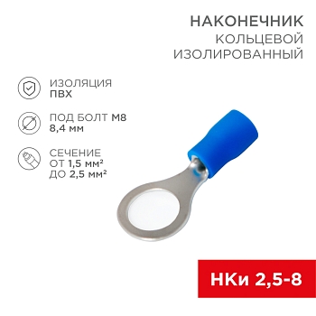 Наконечник кольцевой изолированный ø 8.4 мм 1.5-2.5 мм² (НКи 2.5-8/НКи2-8) синий REXANT