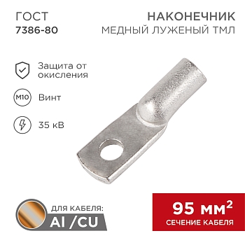 Наконечник медный луженый ТМЛ 95–10–15 (95мм² - Ø10мм) ГОСТ 7386-80 (в упак. 25 шт.) REXANT