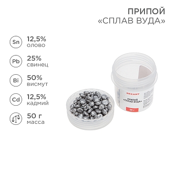 Припой «Сплав Вуда», 50г, (олово 12,5%, свинец 25%, висмут 50%, кадмий 12,5%), баночка REXANT