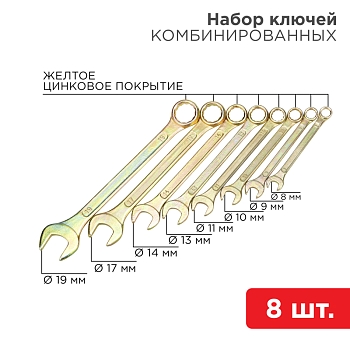 Набор ключей комбинированных (8-11, 13, 14, 17, 19мм), 8 шт, желтый цинк REXANT