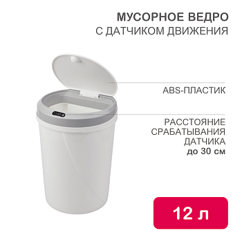 Мусорное ведро с датчиком движения круглое, 12л HALSA