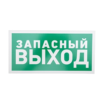 Табличка ПВХ эвакуационный знак «Указатель запасного выхода» 150х300 мм REXANT