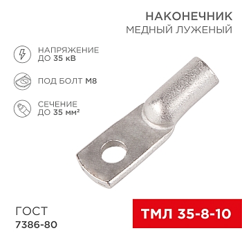 Наконечник медный луженый ТМЛ 35–8–10 (35мм² - Ø8мм) ГОСТ 7386-80 (в упак. 50 шт.) REXANT