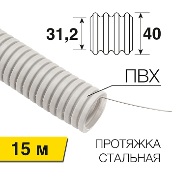 Труба гофрированная из ПВХ, тяжелая, с зондом, ø40мм (бухта 15 м/уп) REXANT