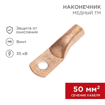Наконечник медный ТМ 50-8-11 (50мм² - Ø8мм) (в упак. 5 шт.) REXANT