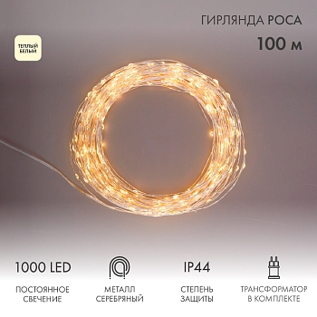 Гирлянда Роса с трансформатором 100 м, 1000 LED, теплое белое свечение NEON-NIGHT