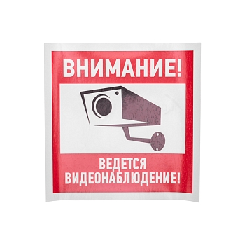Наклейка информационный знак "Внимание, ведётся видеонаблюдение" 200*200 мм Rexant