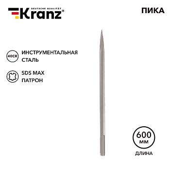 Пика 18х600мм, SDS MAX KRANZ
