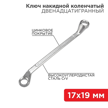 Ключ накидной коленчатый 17х19мм, цинк REXANT