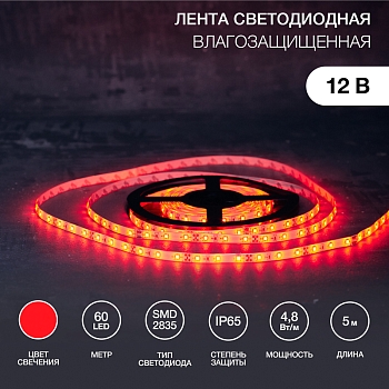 Лента светодиодная 12В, SMD2835, 4,8Вт/м, 60 LED/м, красный, 8мм, 5м, IP65 LAMPER