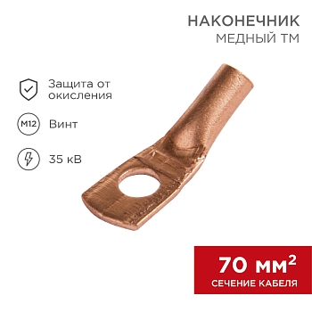 Наконечник медный ТМ 70-12-13 (70мм² - Ø12мм) (в упак. 25 шт.) REXANT