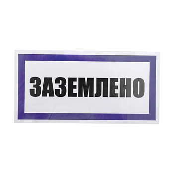 Наклейка знак электробезопасности «Заземлено» 100х200мм REXANT