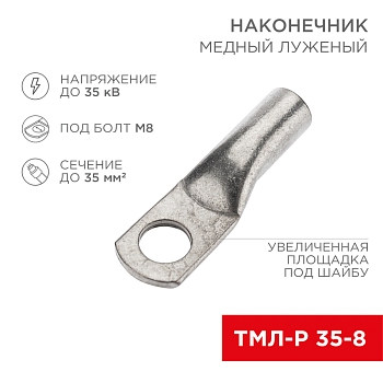 Наконечник медный луженый ТМЛ-Р 35–8 (35мм² - Ø8мм) (в упак. 5 шт.) REXANT