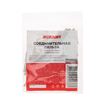 Соединительная гильза L-15мм, 1,5-2,5мм² (ГМЛ (DIN) 2,5) REXANT