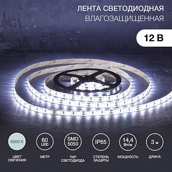Лента светодиодная 12В, SMD5050, 14,4Вт/м, 60 LED/м, 6500К, 10мм, 3м, для БП с клеммами, IP65 LAMPER