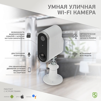 Наружная беспроводная Wi-Fi камера SECURIC
