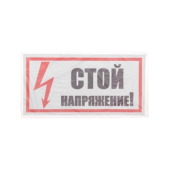 Наклейка знак электробезопасности «Стой! Напряжение» 100х200мм REXANT