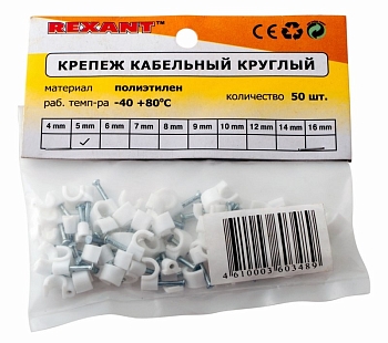 Крепеж кабеля круглый 5мм, белый (50 шт/уп) REXANT