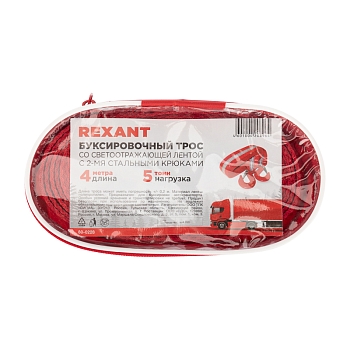 Трос буксировочный со светоотражающей лентой, 5т, 4м, с двумя крюками, в чехле REXANT