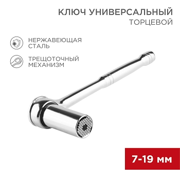 Ключ торцевой с трещоткой универсальный 7-19мм REXANT