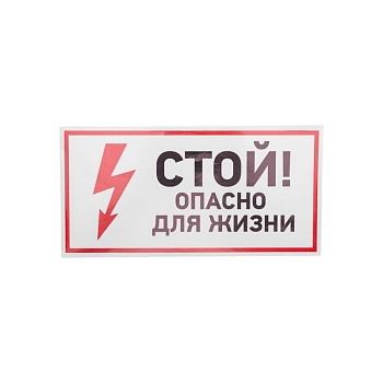 Наклейка знак электробезопасности «Стой, опасно для жизни» 150х300мм REXANT