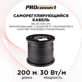 Кабель греющий саморегулирующийся SRL 30-2CR, экранированный, UV, 30Вт/м, 200м PROconnect