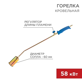 Горелка кровельная ГВ-600В REXANT