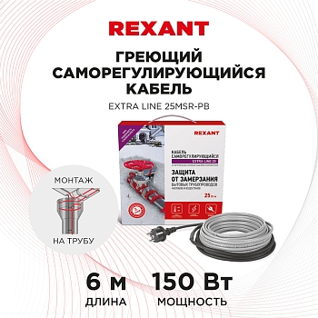 Кабель греющий саморегулирующийся Extra Line 25MSR-PB, на трубу, 6м/150Вт REXANT