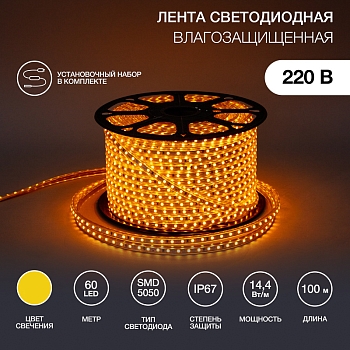 Лента светодиодная 220В, SMD5050, 60 LED/м, Желтый, 13х8мм,с кабелем питания, IP67 NEON-NIGHT