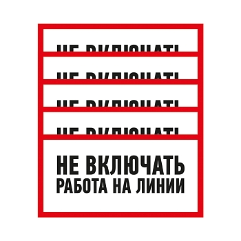 Наклейка знак электробезопасности «Не включать! Работа на линии» 100х200мм REXANT