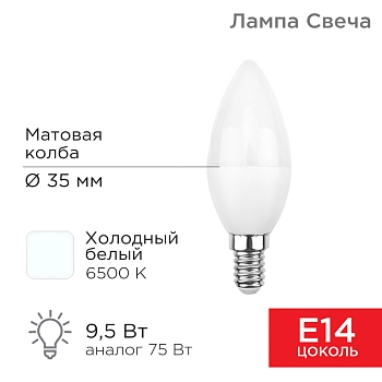 Лампа светодиодная Свеча (CN) 9,5Вт E14 903Лм 6500K холодный свет REXANT