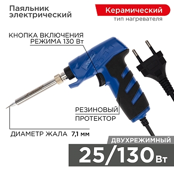 Паяльник-пистолет двухрежимный с керам. нагревателем, серия ПРОФИ, 25/130Вт, 230В REXANT